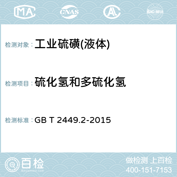 硫化氢和多硫化氢 工业硫磺第2部分液体产品 GB T 2449.2-2015 6.10