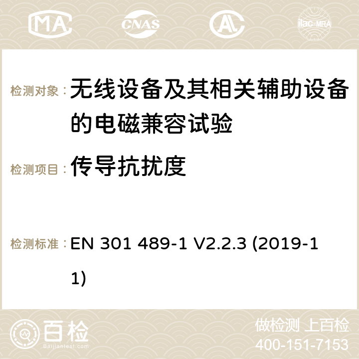 传导抗扰度 无线设备和业务的电磁兼容标准；第1部分：共同技术要求；电磁兼容协调标准 EN 301 489-1 V2.2.3 (2019-11) 9.5