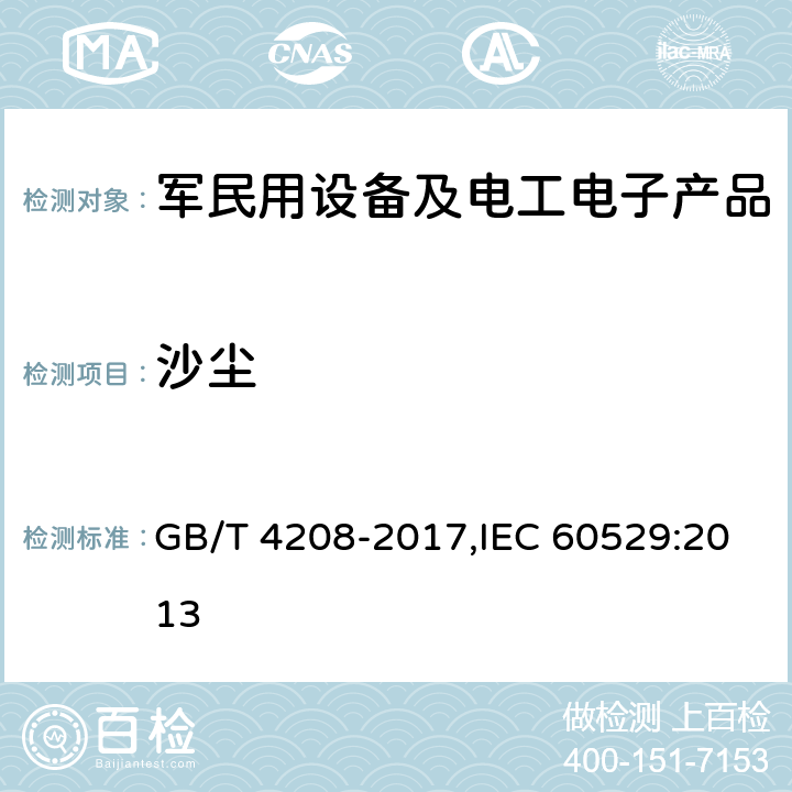 沙尘 外壳防护等级（IP代码） GB/T 4208-2017,IEC 60529:2013