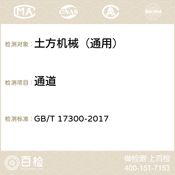 通道 土方机械 通道装置 GB/T 17300-2017 4,5,6,7,8,9