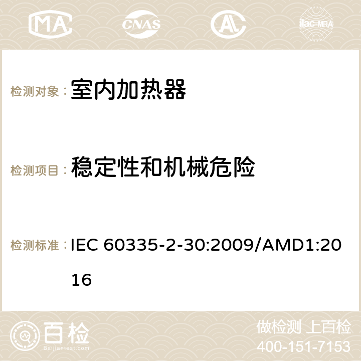 稳定性和机械危险 家用和类似用途电器的安全 室内加热器的特殊要求 IEC 60335-2-30:2009/AMD1:2016 第20章