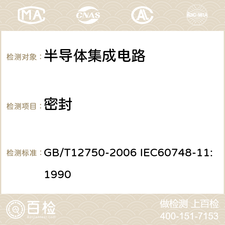 密封 半导体器件 集成电路 第11部分:半导体集成电路分规范（不包括混合电路） GB/T12750-2006 IEC60748-11:1990 表I