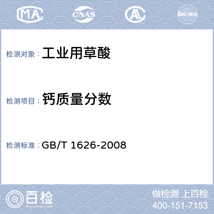 钙质量分数 《工业用草酸》 GB/T 1626-2008 6.7