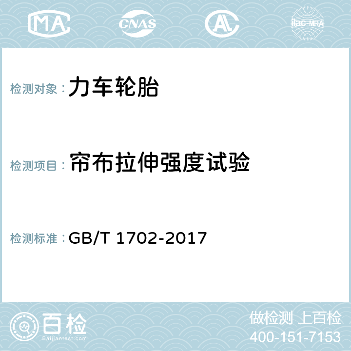 帘布拉伸强度试验 力车轮胎 GB/T 1702-2017 6.7