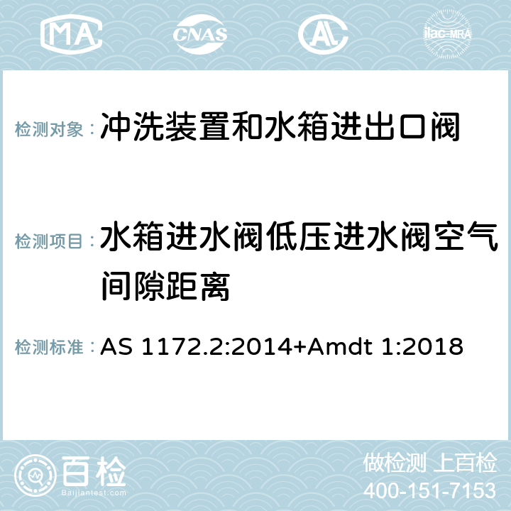 水箱进水阀低压进水阀空气间隙距离 卫生洁具 第二部分：冲洗装置和水箱进出口阀 AS 1172.2:2014+Amdt 1:2018 5.4.3.6