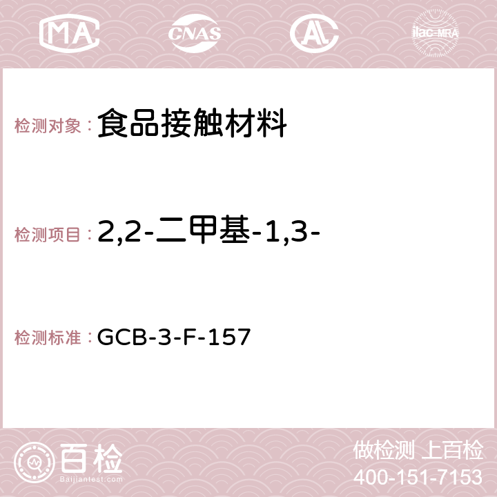 2,2-二甲基-1,3-丙二醇（新戊二醇）迁移量 食品接触材料及制品 2,2-二甲基-1,3-丙二醇（新戊二醇）迁移量的测定作业指导书 GCB-3-F-157