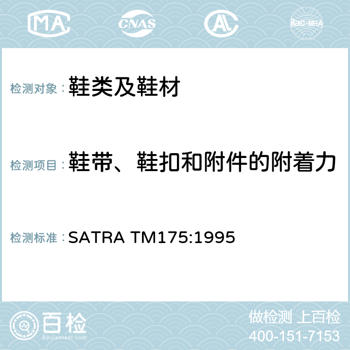 鞋带、鞋扣和附件的附着力 SATRA TM175:1995 鞋带头附着力测试 
