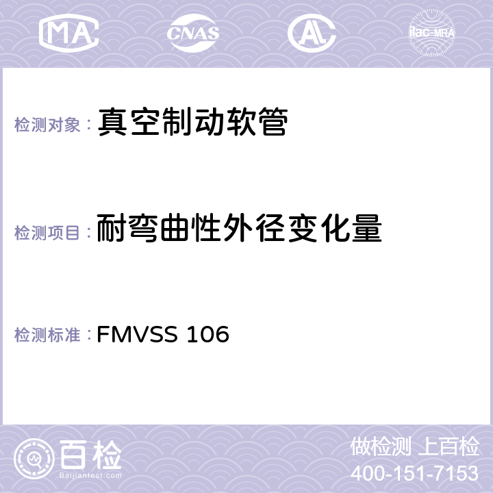 耐弯曲性外径变化量 制动软管 FMVSS 106 9.2.7,10.6