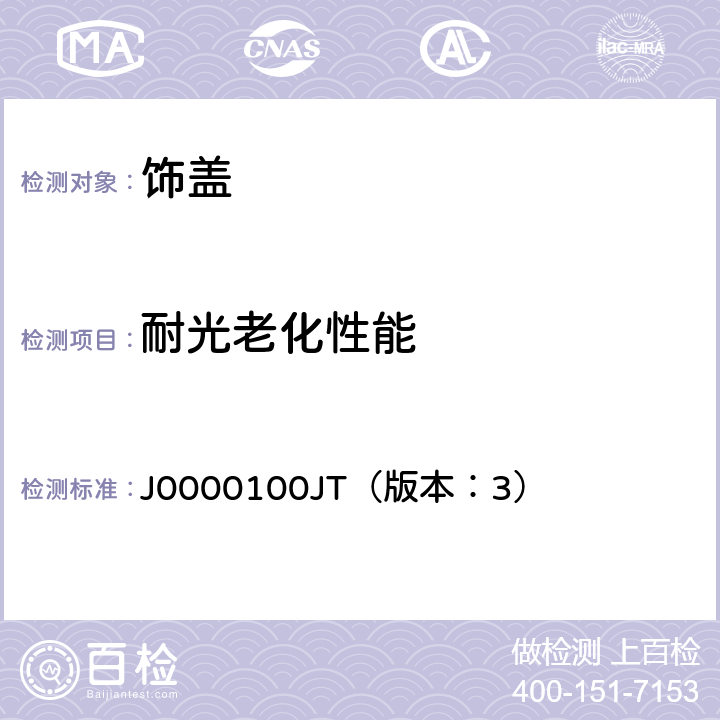 耐光老化性能 J0000100JT（版本：3） 饰盖技术条件  4.2.14