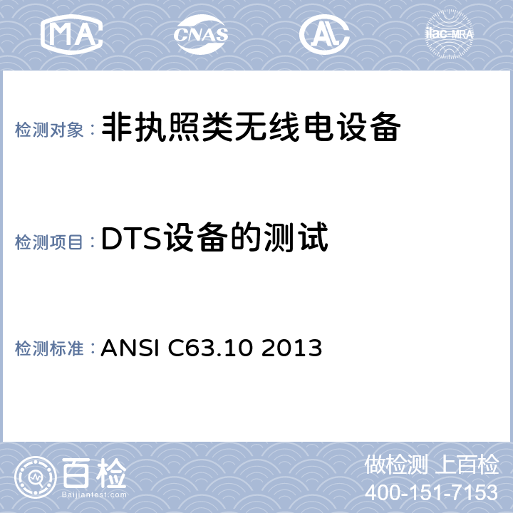 DTS设备的测试 非执照类无线电设备一类设备 ANSI C63.10 2013 11