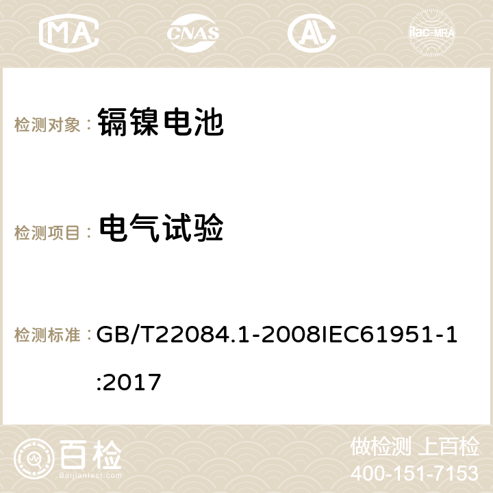 电气试验 含碱性或其它非酸性电解质的蓄电池和蓄电池组 便携式密封单体蓄电池 第1部分：镉镍电池 GB/T22084.1-2008
IEC61951-1:2017 7