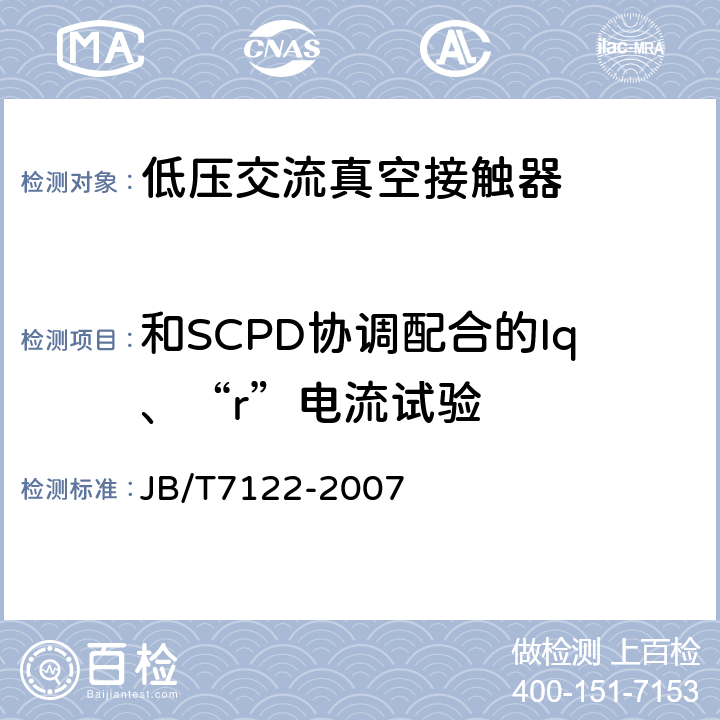 和SCPD协调配合的Iq、“r”电流试验 交流真空接触器基本要求 JB/T7122-2007 8.2.5,9.3.4