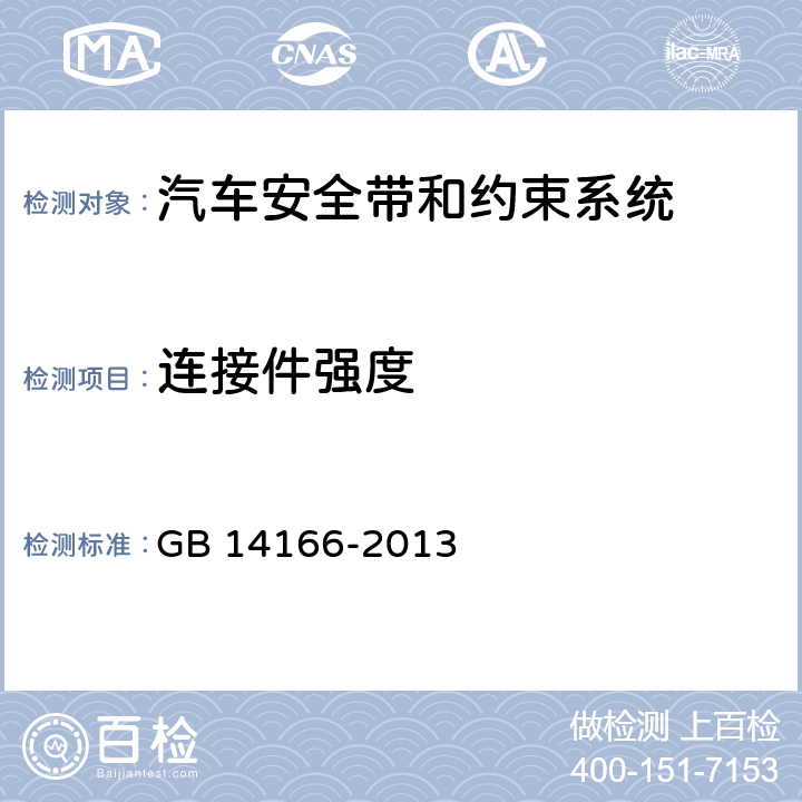 连接件强度 机动车乘员用安全带、约束系统、儿童约束系统和ISOFIX儿童约束系统 GB 14166-2013 4.2.4、
5.5.2