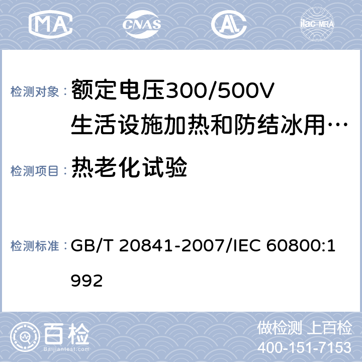 热老化试验 额定电压300/500V生活设施加热和防结冰用加热电缆 GB/T 20841-2007/IEC 60800:1992 3.6.3