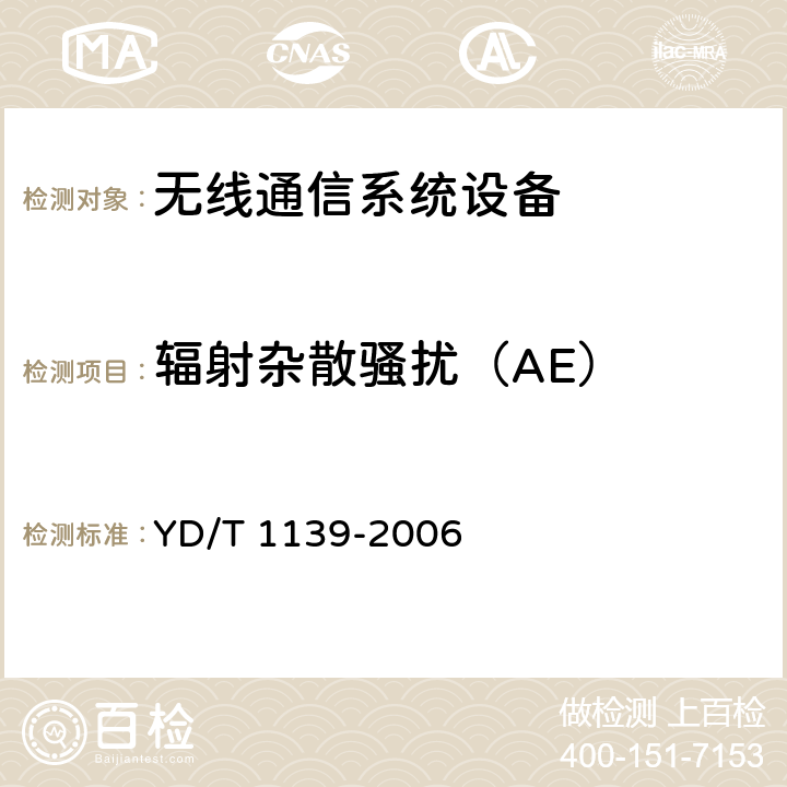 辐射杂散骚扰（AE） 900/1800MHz TDMA数字蜂窝通信系统的电磁兼容性要求和测量方法：第2部分：基站及其辅助设备 YD/T 1139-2006 8.7