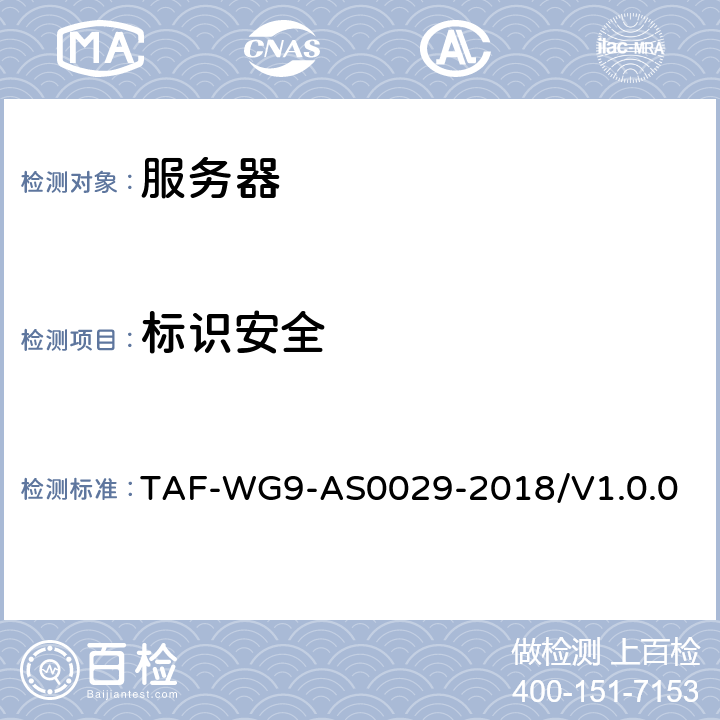 标识安全 网络关键设备安全技术要求 通用要求 TAF-WG9-AS0029-2018/V1.0.0 4.1