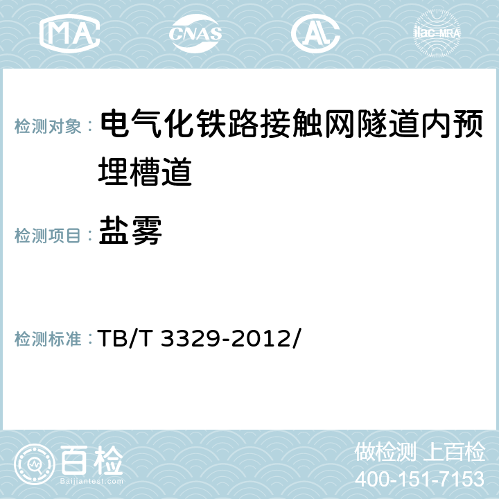 盐雾 电气化铁路接触网隧道内预埋槽道 TB/T 3329-2012/ 5.5.9