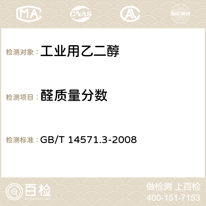 醛质量分数 GB/T 14571.3-2008 工业用乙二醇中醛含量的测定 分光光度法