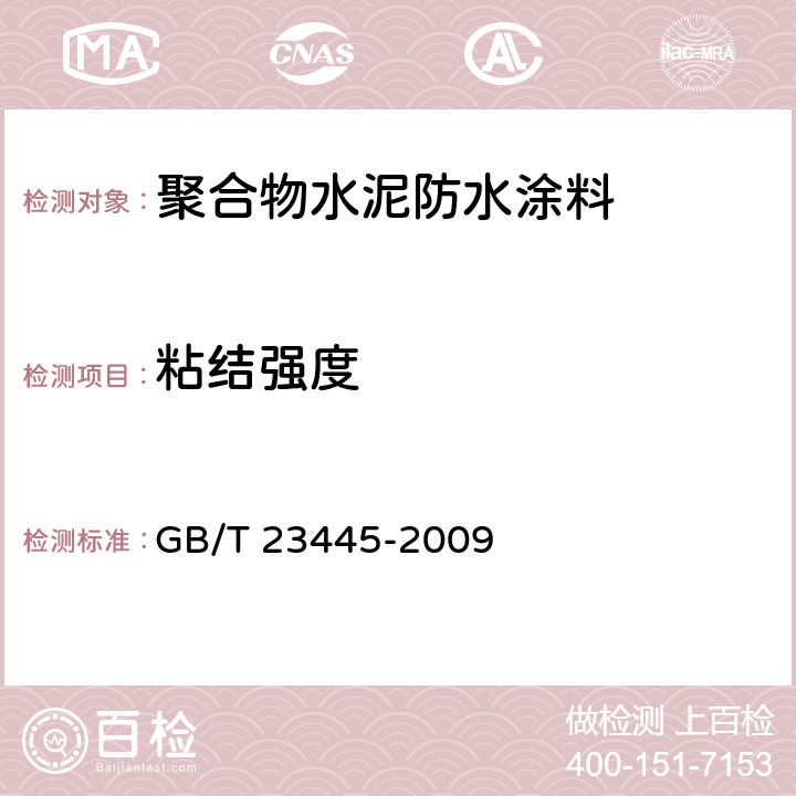 粘结强度 《聚合物水泥防水涂料》 GB/T 23445-2009 7.6.3.1