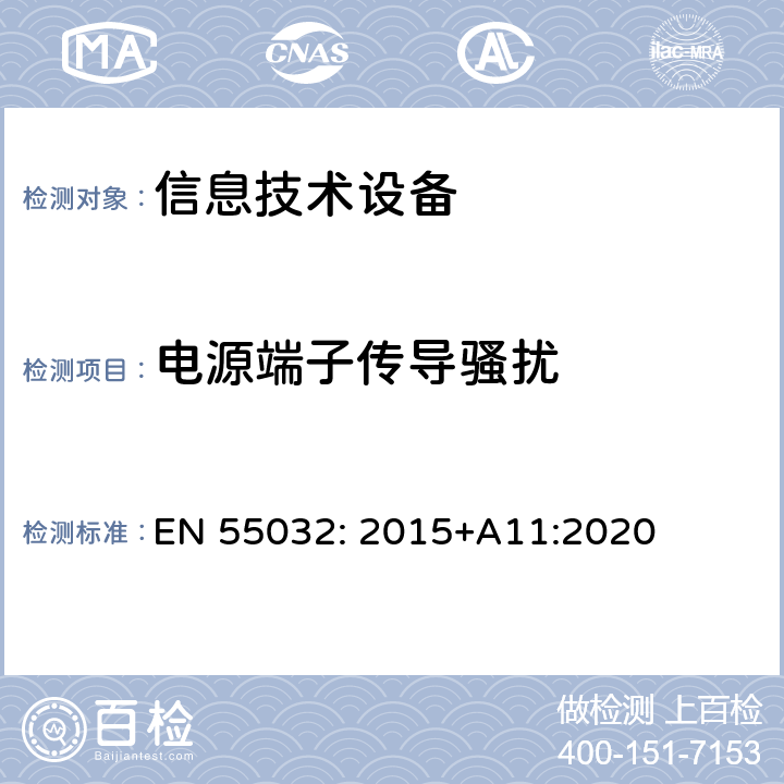 电源端子传导骚扰 多媒体设备的电磁兼容性-发射要求 EN 55032: 2015+A11:2020 附录A.3