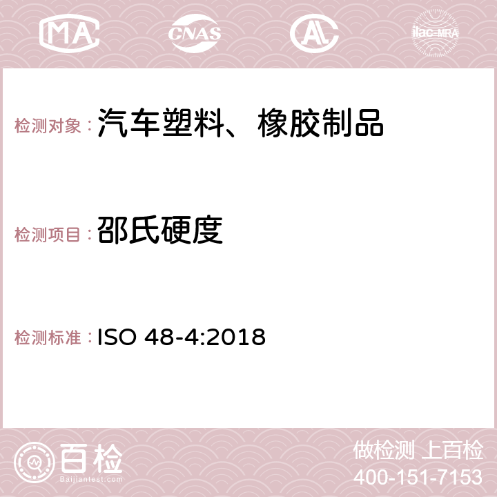 邵氏硬度 硫化橡胶或热塑性橡胶 压痕硬度测定 第4部分：硬度计法（邵尔硬度） ISO 48-4:2018