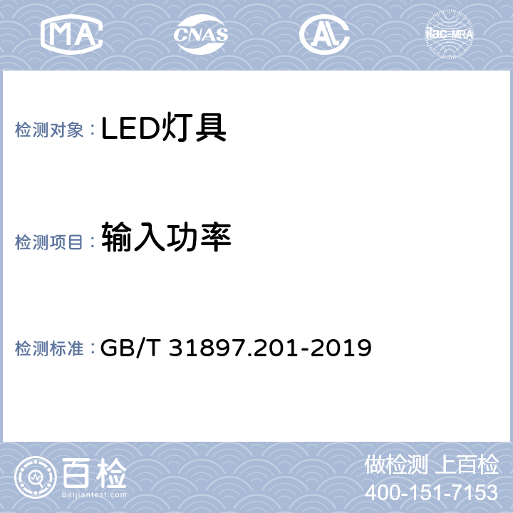 输入功率 灯具性能 第2-1部分：LED灯具特殊要求 GB/T 31897.201-2019 7