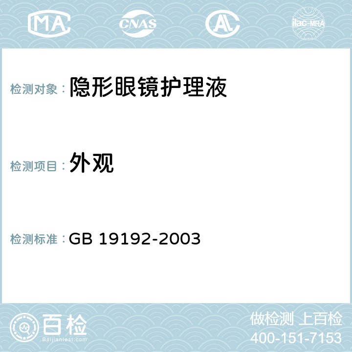 外观 隐形眼镜护理液卫生要求（2007年修改） GB 19192-2003 5.1.1