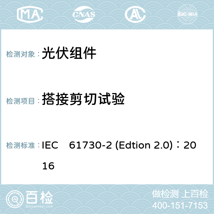 搭接剪切试验 IEC 61730-2 《光伏组件安全认证第二部分：试验要求》 IEC　61730-2 (Edtion 2.0)：2016 MST36