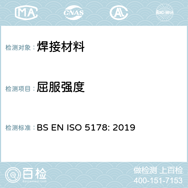 屈服强度 金属材料焊接的破坏性试验 焊接金属在熔接点上的纵向拉伸试验 BS EN ISO 5178: 2019