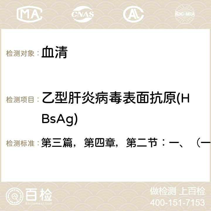 乙型肝炎病毒表面抗原(HBsAg) 《全国临床检验操作规程》卫计委，第四版（2015年） 第三篇，第四章，第二节：一、（一）：ELISA