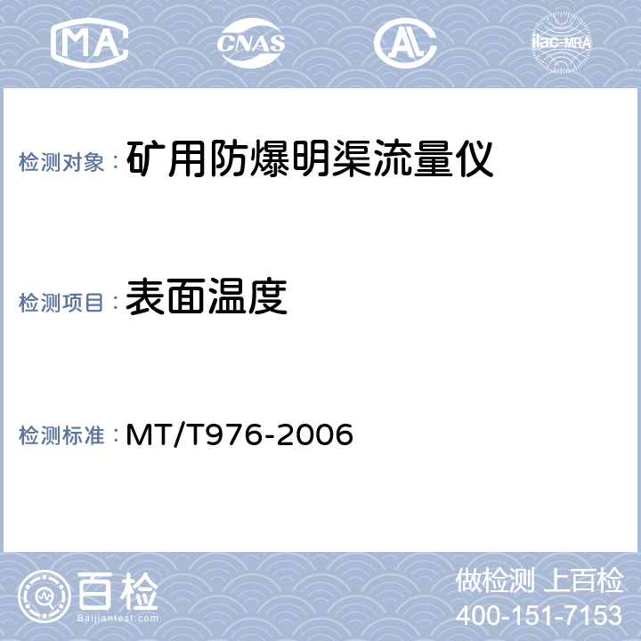 表面温度 矿用防爆明渠流量仪技术条件 MT/T976-2006