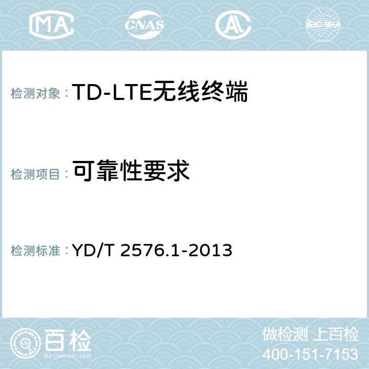 可靠性要求 《TD-LTE数字蜂窝移动通信网 终端设备测试方法（第一阶段）第1部分：基本功能、业务和可靠性测试》 YD/T 2576.1-2013 8