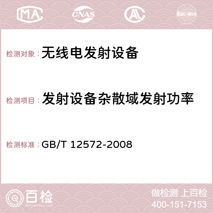 发射设备杂散域发射功率 《 无线电发射设备参数通用要求和测量方法》 GB/T 12572-2008 6