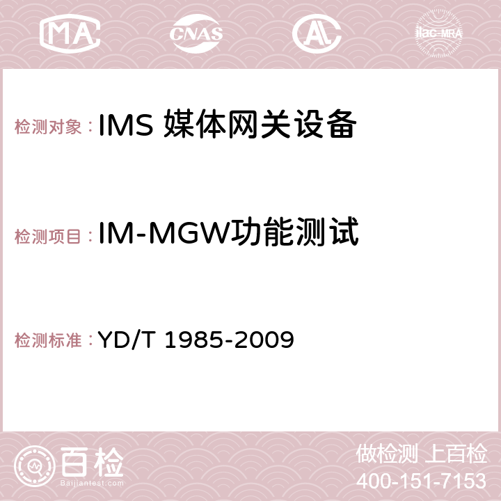 IM-MGW功能测试 移动通信网IMS系统设备测试方法 YD/T 1985-2009 11.2，11.3，17.1，17.2，17.3，17.4.1，17.5，17.6
