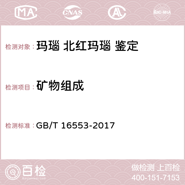 矿物组成 珠宝玉石 鉴定 GB/T 16553-2017