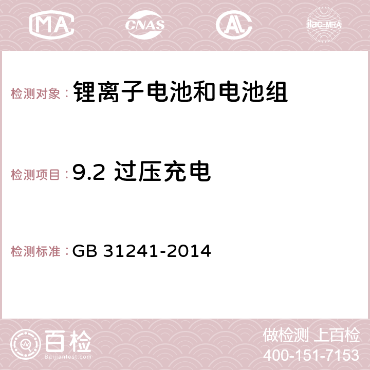 9.2 过压充电 GB 31241-2014 便携式电子产品用锂离子电池和电池组 安全要求(附2017年第1号修改单)