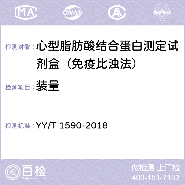 装量 心型脂肪酸结合蛋白测定试剂盒（免疫比浊法） YY/T 1590-2018 3.2