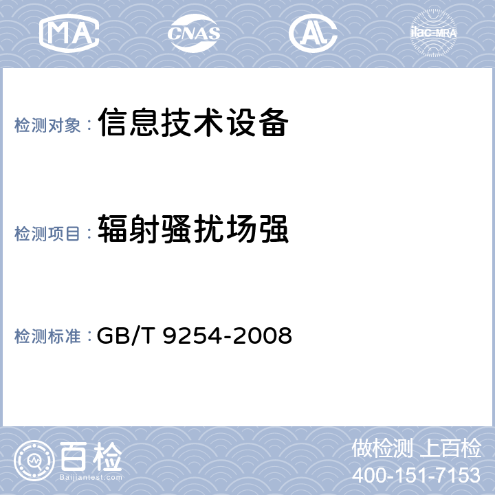 辐射骚扰场强 信息技术设备的无线电骚扰限值和测量方法 GB/T 9254-2008 10