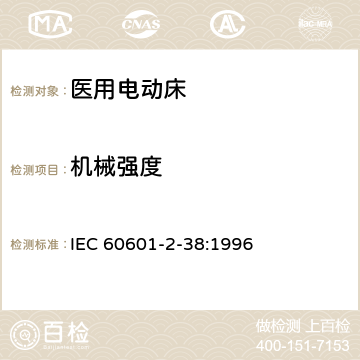 机械强度 医用电气设备 第2部分：医院电动床安全专用要求 IEC 60601-2-38:1996 21