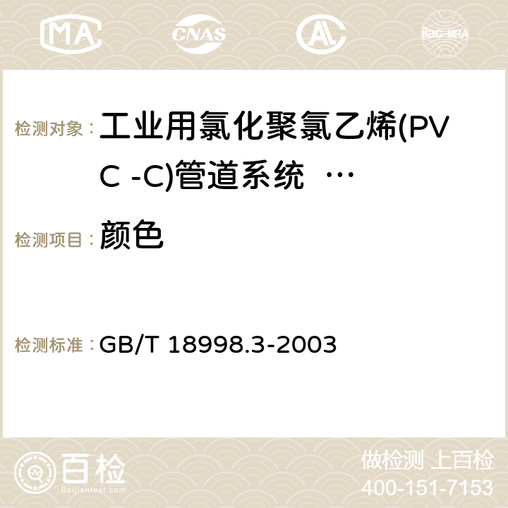 颜色 《工业用氯化聚氯乙烯(PVC -C)管道系统 第3部分:管件》 GB/T 18998.3-2003 7.2