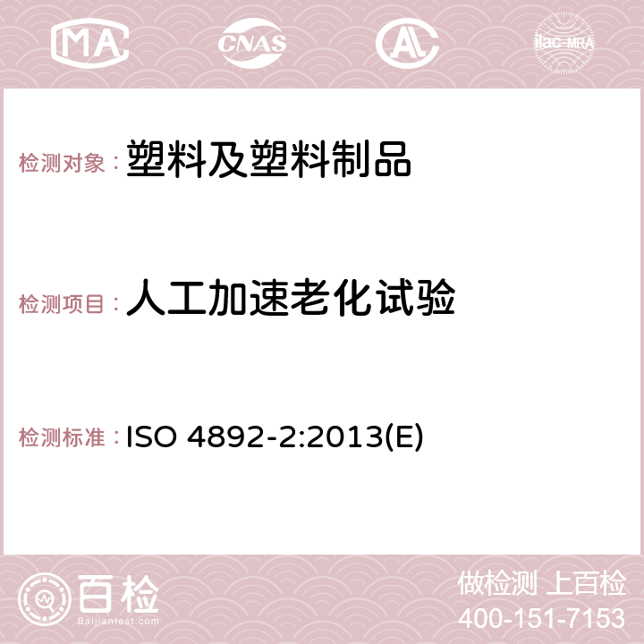 人工加速老化试验 ISO 4892-2-2013 塑料 实验室光源暴露方法 第2部分:氙弧灯