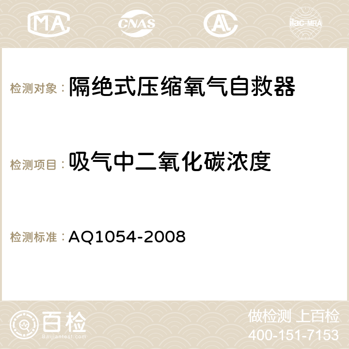 吸气中二氧化碳浓度 Q 1054-2008 《隔绝式压缩氧气自救器》 AQ1054-2008 6.1.3.2