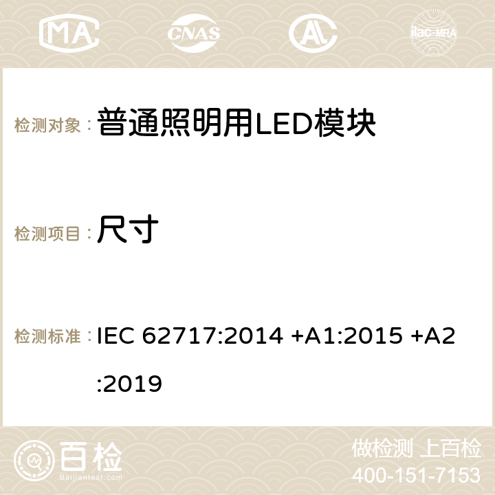 尺寸 普通照明用LED模块 性能要求 IEC 62717:2014 +A1:2015 +A2:2019 5