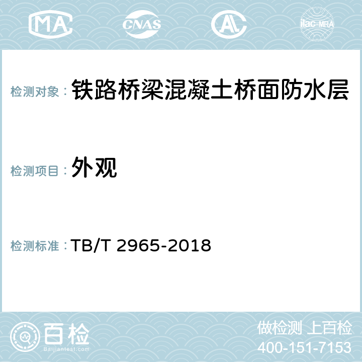 外观 铁路桥梁混凝土桥面防水层 TB/T 2965-2018 5.1.1