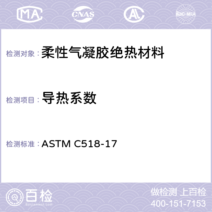 导热系数 稳态热流测试和热传递特性 热流计法 ASTM C518-17