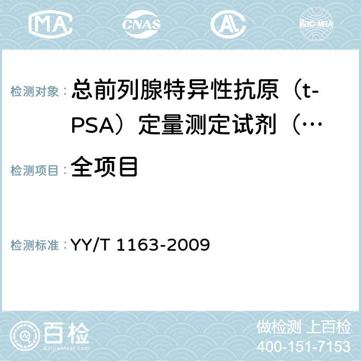 全项目 总前列腺特异性抗原（t-PSA）定量测定试剂（盒）（化学发光免疫分析法） YY/T 1163-2009