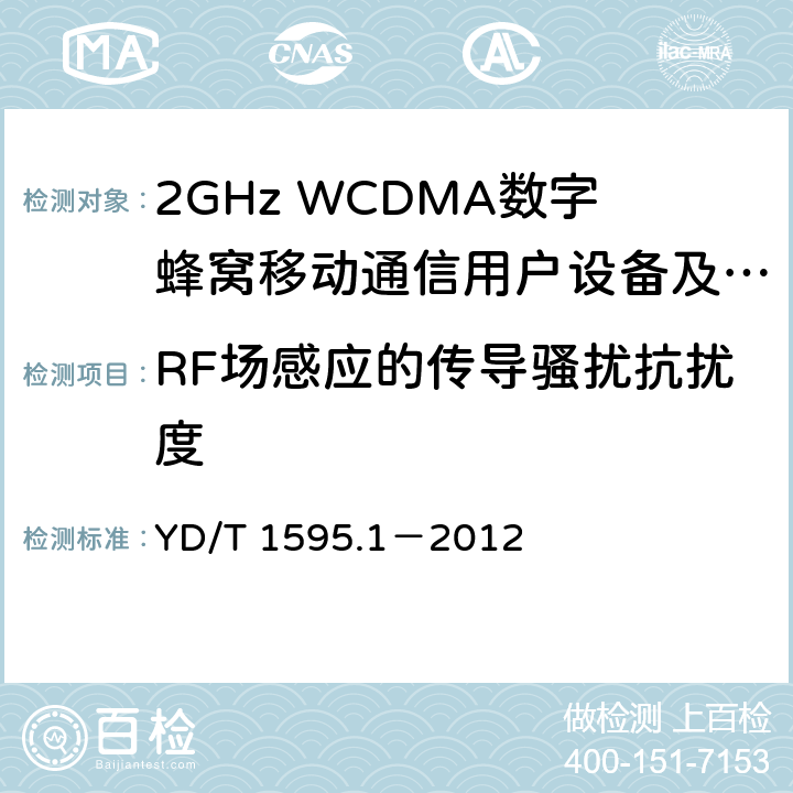 RF场感应的传导骚扰抗扰度 2GHz WCDMA数字蜂窝移动通信系统电磁兼容性要求和测量方法 第1部分：用户设备及其辅助设备 YD/T 1595.1－2012 9.5