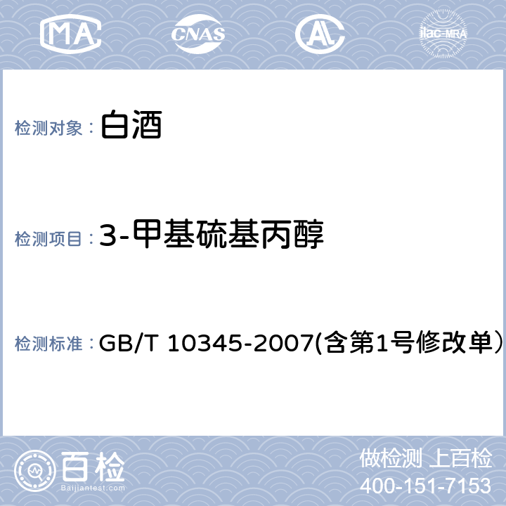 3-甲基硫基丙醇 GB/T 10345-2007 白酒分析方法(附第1号修改单)