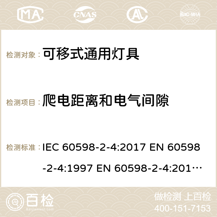 爬電距離和電氣間隙 燈具 第2-4部分：特殊要求 可移式通用燈具 IEC 60598-2-4:2017 EN 60598-2-4:1997 EN 60598-2-4:2018 AS/NZS 60598.2.4:2019 4.8