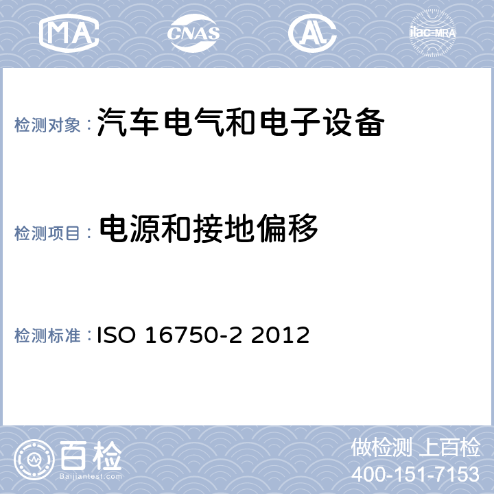 电源和接地偏移 道路车辆.电气和电子设备的环境条件和试验-第2部分：电子负荷 ISO 16750-2 2012 4.8